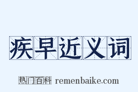 疾早近义词是什么意思的图片